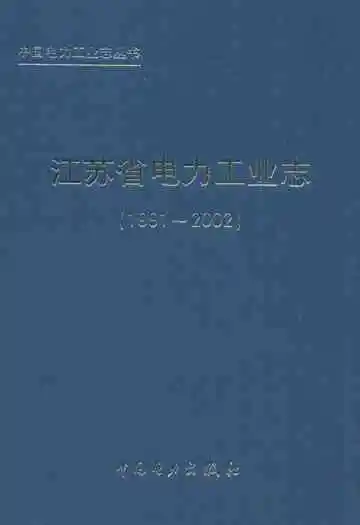 江苏省电力工业志(1991-2002)