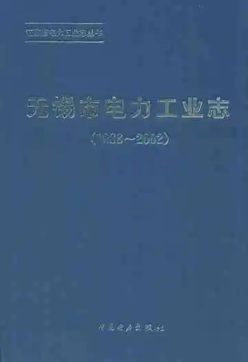 无锡市电力工业志(1988-2002)