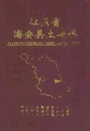 江苏省海安县土壤志