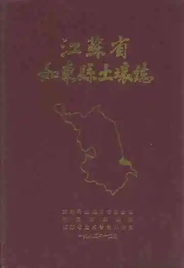 江苏省如东县土壤志