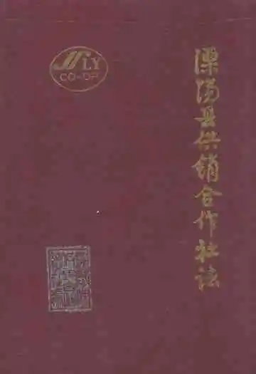 溧阳县供销合作社志