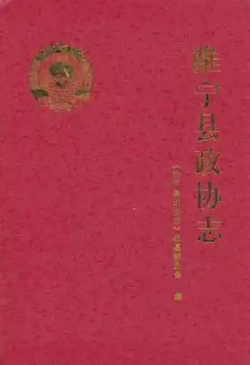 睢宁县政协志