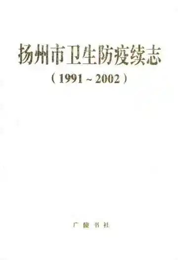 扬州市卫生防疫续志(1991-2002)