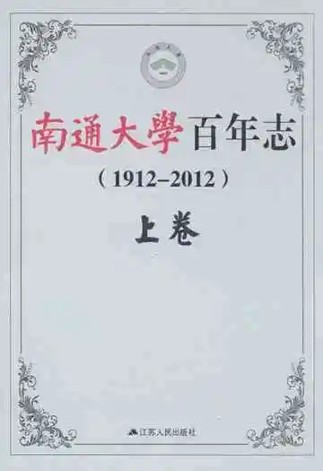 南通大学百年志(1912-2012)上卷