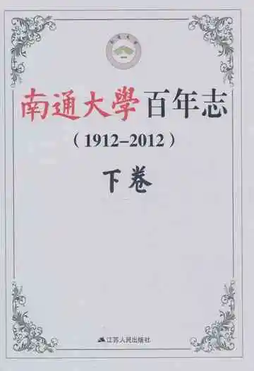 南通大学百年志(1912-2012)下卷