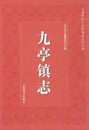 九亭镇志