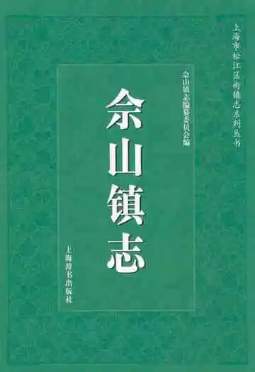 佘山镇志