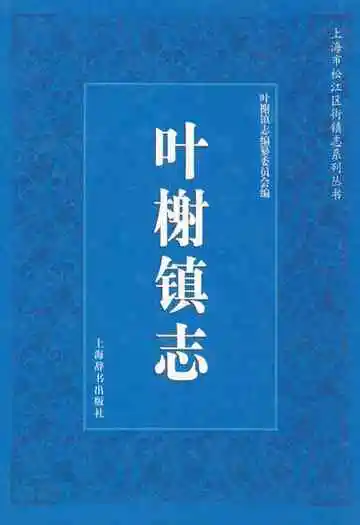 叶榭镇志