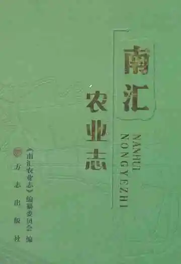《南汇农业志》