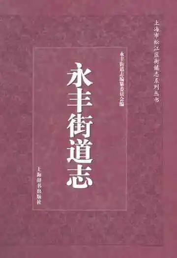 《永丰街道志》