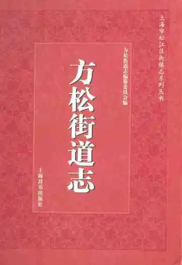 《方松街道志》