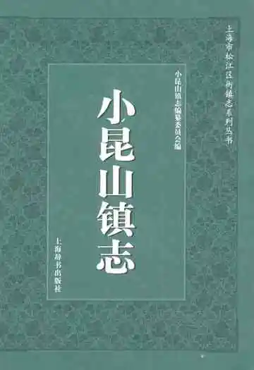 《小昆山镇志》