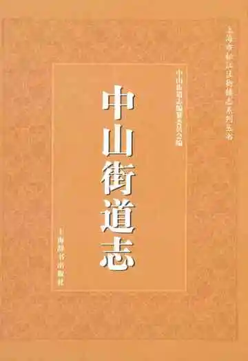 《中山街道志》