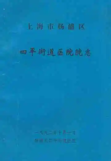 上海市杨浦区四平街道医院院志