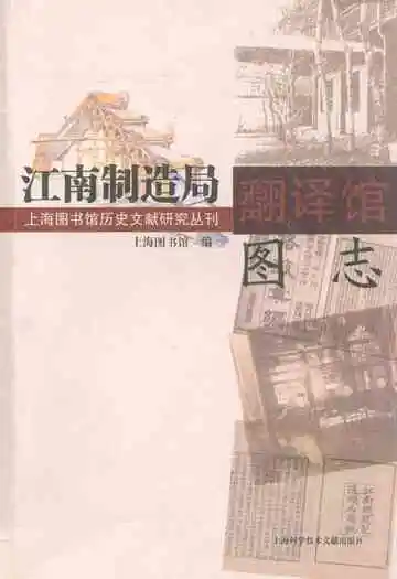 江南制造局翻译馆图志