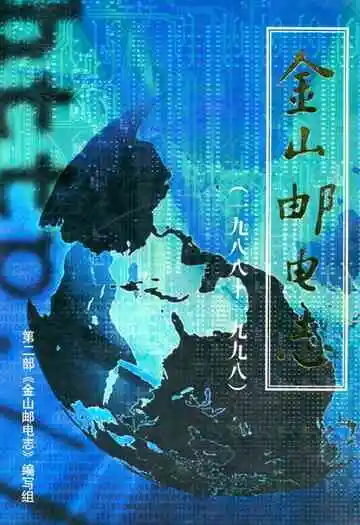 《金山邮电志》