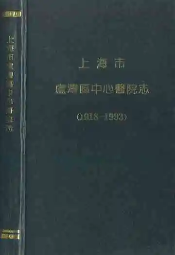 上海市卢湾区中心医院志(1918-1993)