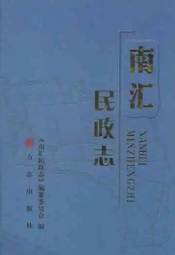 南汇民政志