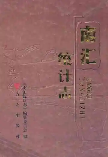 南汇统计志