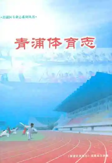 青浦体育志