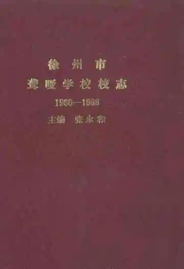徐州市聋哑学校校志(1950-1988)