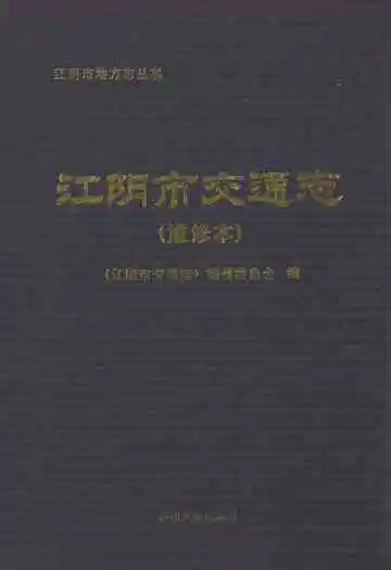 江阴市交通志(重修本)