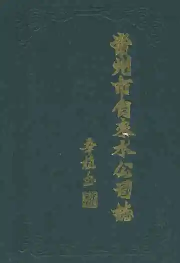 常州市自来水公司志