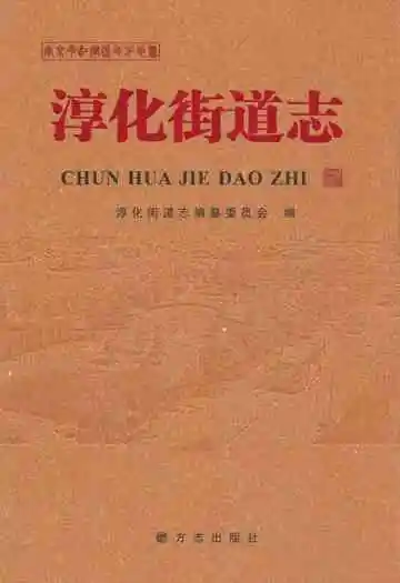 《淳化街道志》