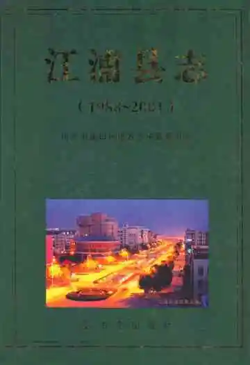 江浦县志(1988-2001)