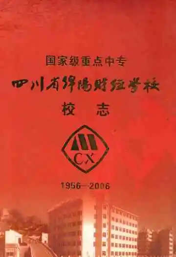 四川省绵阳财经学校校志(1956-2006)