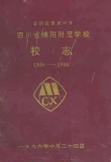 四川省绵阳财贸学校校志(1956-1996)