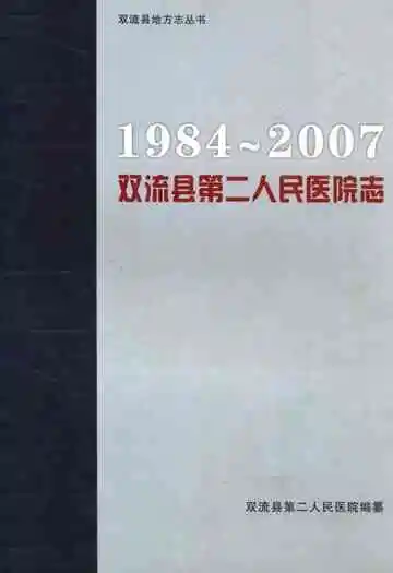 双流县第二人民医院志(1984-2007)
