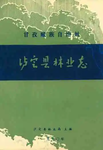 甘孜藏族自治州泸定县林业志