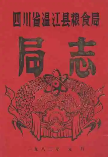 四川省温县粮食局局志