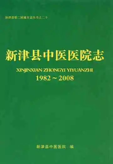 新津县中医医院志(1982-2008)