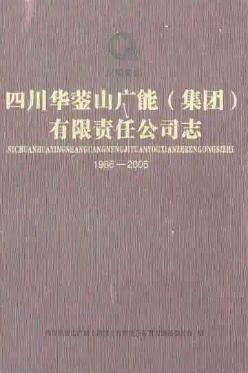 四川华葖山广能(集团)有限责任公司志(1986-2005)