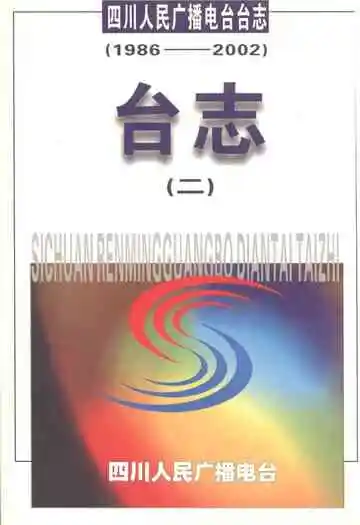 四川人民广播电台台志 二(1986-2002)