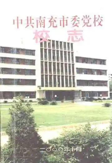 中共南充市委党校校志