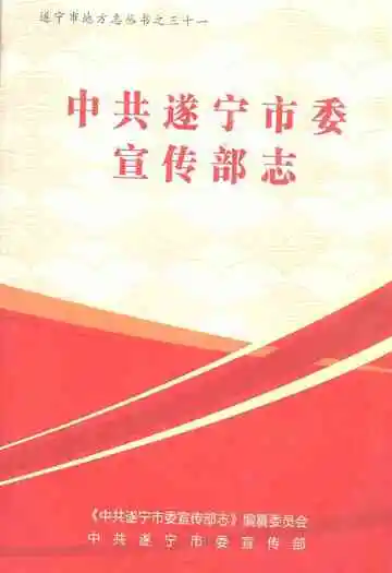 中共遂宁市委宣传部志