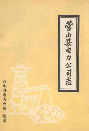 营山县电力公司志