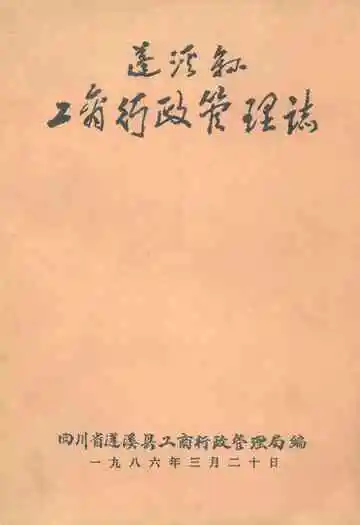 蓬溪县工商行政管理志