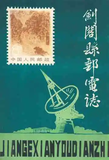 剑阁县邮电志