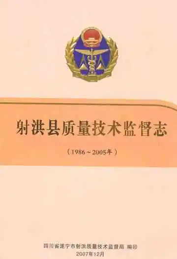 射洪县质量技术监督志(1986~2005年)