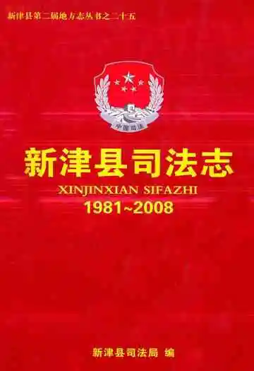 新津县司法志(1981~2008)