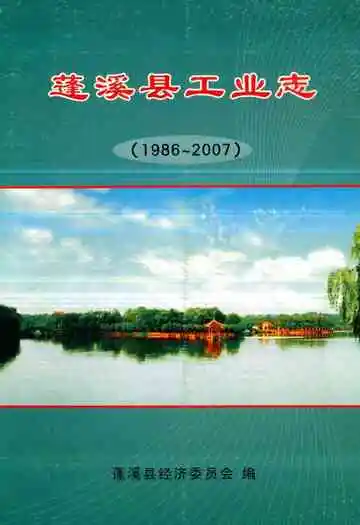 蓬溪县工业志(1986~2007)