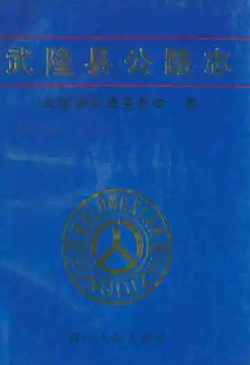 《武隆县公路志》