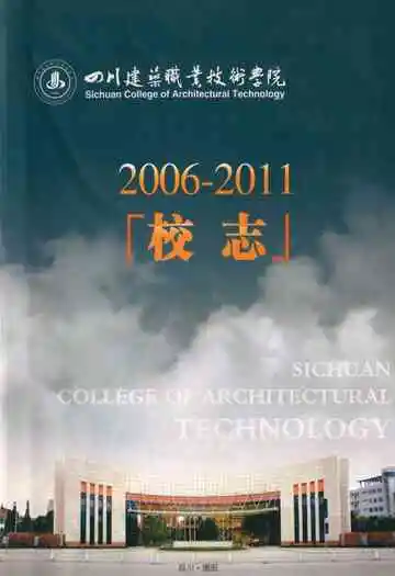 四川建筑职业技术学院校志(2006-2011)