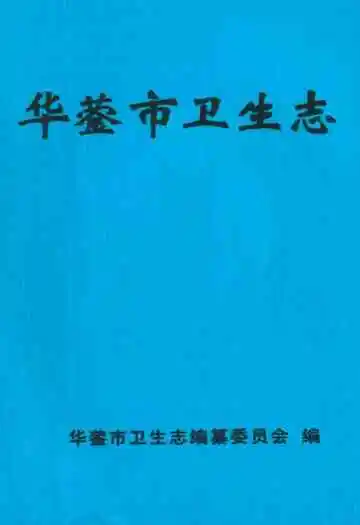 《华蓥市卫生志》