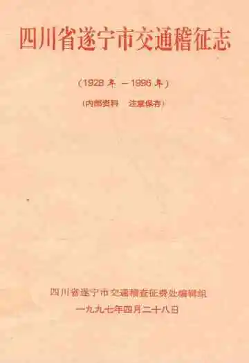 四川省遂宁市交通稽征志(1928年-1996年)