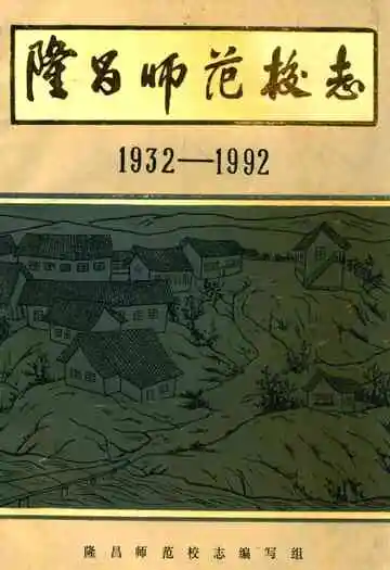 隆昌师范校志(1932-1992)